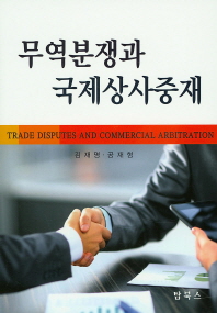 무역분쟁과 국제상사중재 = Trade disputes and commercial arbitration 책표지