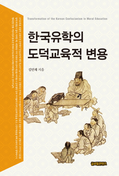 한국유학의 도덕교육적 변용 = Transformation of the Korean confucianism in moral education 책표지