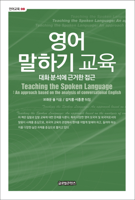 영어 말하기 교육 : 대화 분석에 근거한 접근 책표지