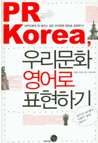 PR Korea, 우리문화 영어로 표현하기 : 외국인에게 꼭 알리고 싶은 우리문화 영어로 표현하기! 책표지
