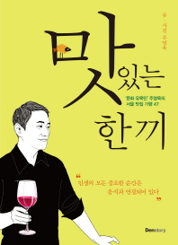 맛있는 한 끼 : '문화 유목민' 주영욱의 서울 맛집 기행 47 책표지