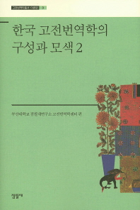한국 고전번역학의 구성과 모색. 2 책표지