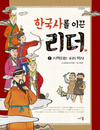 한국사를 이끈 리더. 1-10 책표지