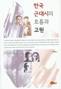 한국 근대시의 흐름과 고원 = Flow and plateau of Korean modern poetry 책표지