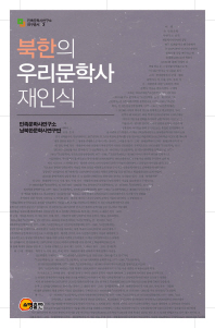 북한의 우리문학사 재인식 책표지