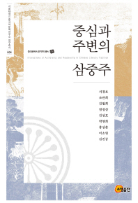 중심과 주변의 삼중주 = Interactions of authorship and readership in Chinese literary tradition 책표지