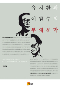 유치환과 이원수의 부왜문학 = Pro-Japanese literature of Yu Chihwan and Lee Wonsoo 책표지