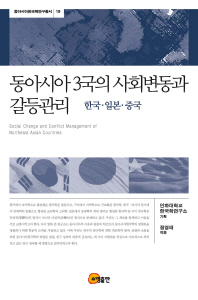 동아시아 3국의 사회변동과 갈등관리 = Social change and conflict management of Northeast Asian countries : Korea, Japan, and China : 한국, 일본, 중국 책표지