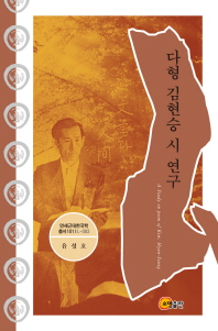 다형 김현승 시 연구 = A study on poem of Kim, Hyun-Seung 책표지