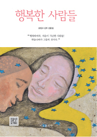 행복한 사람들 : 김민수 신부 산문집 책표지