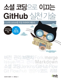 소셜 코딩으로 이끄는 GitHub 실천 기술 : Git과 GitHub를 직접 따라하며 배운다 책표지
