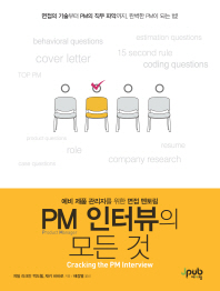 PM 인터뷰의 모든 것 : 예비 제품 관리자를 위한 면접 멘토링 책표지