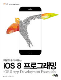 (핵심만 골라 배우는) iOS 8 프로그래밍 책표지