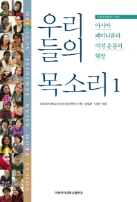우리들의 목소리 : 아시아 페미니즘과 여성운동의 현장. 2 책표지