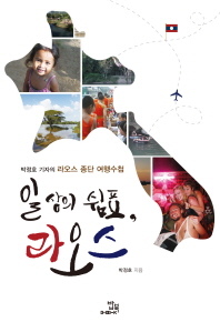 일상의 쉼표, 라오스 : 박정호 기자의 라오스 종단 여행수첩 책표지