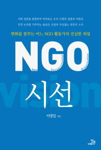 NGO 시선 = NGO vision : 변화를 꿈꾸는 어느 NGO 활동가의 진실한 외침 책표지