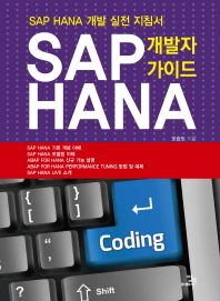 SAP HANA 개발자 가이드 책표지