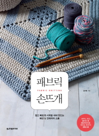 패브릭 손뜨개 = Fabric knitting : 쉽고 빠르게 사계절 내내 만드는 패션 & 인테리어 소품 책표지