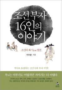 조선부자 16인의 이야기 : 조선의 화식 열전 책표지