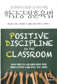 학급긍정훈육법 : 친절하며 단호한 교사의 비법 책표지
