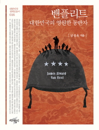 밴플리트, 대한민국의 영원한 동반자 책표지
