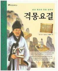 격몽요결 : 조선 최고의 인성 교과서 책표지