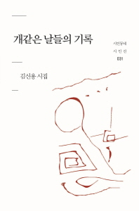 개같은 날들의 기록 : 김신용 시집 책표지