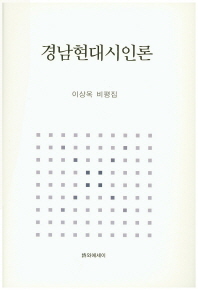 경남현대시인론 : 이상옥 비평집 책표지