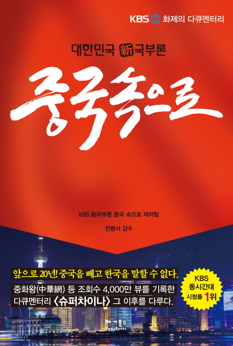 (대한민국 新국부론) 중국 속으로 : KBS 화제의 다큐멘터리 책표지