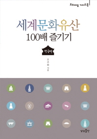 세계문화유산 100배 즐기기 : 한국편 책표지