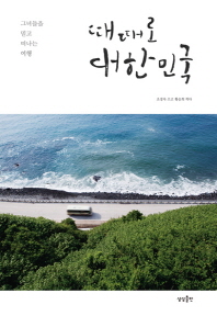 때때로 대한민국 : 그녀들을 믿고 떠나는 여행 책표지