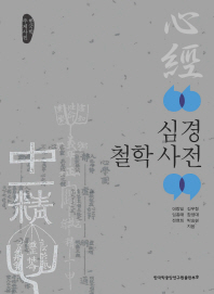 심경 철학 사전 : 한국학 주제사전 책표지