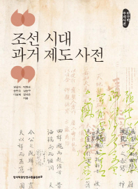 조선 시대 과거 제도 사전 : 한국학 주제사전 책표지