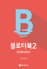 블로터북 = Bloter book. 2 책표지