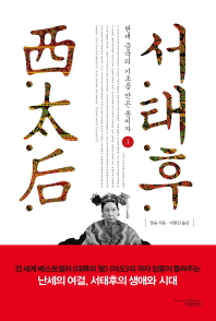 서태후 : 현대 중국의 기초를 만든 통치자. 1-2 책표지