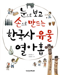 (눈으로 보고 손으로 만드는) 한국사 유물 열아홉 책표지