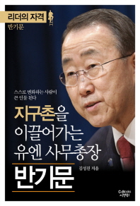 (지구촌을 이끌어가는) 유엔 사무총장 반기문 : 스스로 변화하는 사람이 큰 인물 된다 책표지