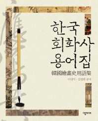 한국 회화사 용어집 책표지