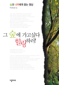 그 숲에 가고싶다 힐링하러! : 숲과 나무에게 듣는 명상 책표지