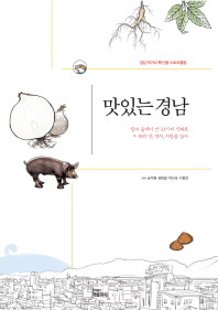 맛있는 경남 : 경남 먹거리 특산물 스토리텔링 책표지