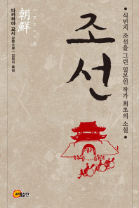 조선 = Chosen : 식민지 조선을 그린 일본인 작가 최초의 소설 : 다카하마 교시 장편소설 책표지