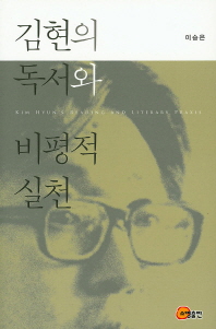 김현의 독서와 비평적 실천 = Kim Hyun's reading and literary praxis 책표지