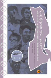 전후문학을 다시 읽는다 = The reinterpretation of postwar generation's literature in Korea : 이중언어·관전사·식민화된 주체의 관점에서 본 전후세대 및 전후문학의 재해석 책표지
