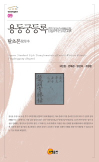 용동궁등록 = Square standard style transformation of cursive-written-records Yongdonggung-dŭngnok : 탈초본 책표지