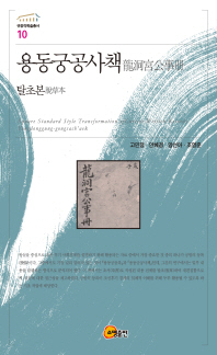 용동궁공사책 : 탈초본 = Square standard style transformation of cursive-written-records Yongdonggung-gongsach'aek 책표지