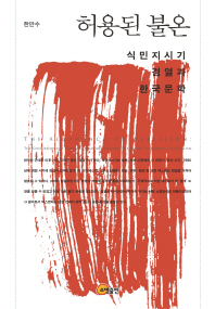 허용된 불온 = The allowance on rebellion :the censorship and Korean literature through the period of Japanese colonialism : 식민지시기 검열과 한국문학 책표지