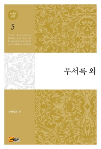 무서록 외 = The random compilation of essays(Mu-Seo-Rok) and other works 책표지
