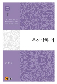 문장강화 외 = The lecture on writing(Mun-Jang-Gang-Hwa) and other works . 7 책표지
