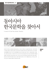 동아시아 한국문학을 찾아서 = In search of East Asia Korean literature 책표지
