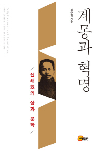 계몽과 혁명 = Enlightenment and revolution : Shin Chaeho's life and literature : 신채호의 삶과 문학 책표지